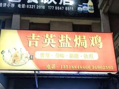 门面-吉英盐焗鸡(文中路店)