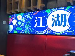 -兔槽江湖菜·重庆璧山兔(水围店)