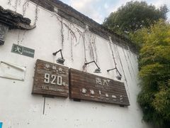-日出青木·杭帮菜名店