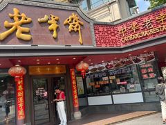 -老半斋(福州路店)