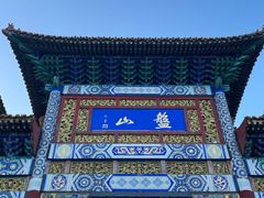 -天津盘山风景名胜区