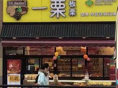 门面-一栗·新鲜零食炒货(太原街沃尔玛店)