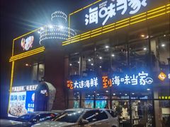 -海味当家·蒸锅海鲜(星海公园店)
