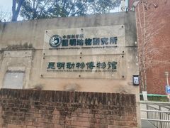 -昆明动物博物馆