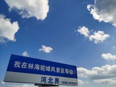 -驼梁风景区