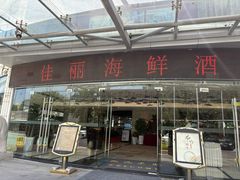 门面-佳丽海鲜大酒楼(环岛海景店)