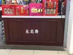 -采芝斋(东沙湖邻里中心店)