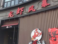门面-龙虾风暴(松江店)