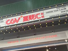 -CGV影城(东港IMAX店)