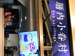 -厝内小眷村(东二环泰禾店)