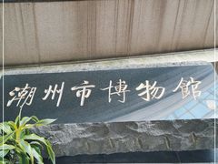-潮州博物馆