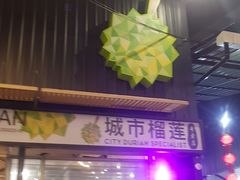 -都念榴莲·城市榴莲