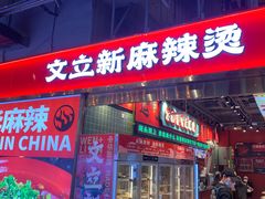 -文立新麻辣烫(合生汇21街区店)