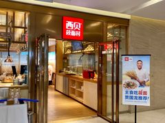 门面-西贝莜面村(近铁城市广场店)