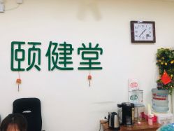 -颐健堂健康管理中心(宝龙店)