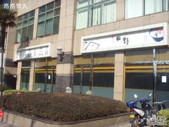 SSL26585-田野日本料理(仙霞路店)