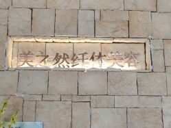 -Lily纤美·科技减脂中心