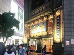 -龙抄手(春熙路总店)