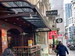 -三玛璐酒楼(汉口路店)