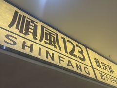 -顺风123(观音桥大融城店)
