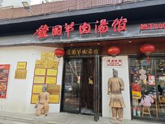 -虢国羊肉汤馆(政二街店)