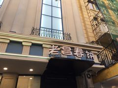 门面-老昌春饼(中央大街店)
