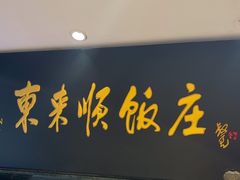 -东来顺饭庄(天坛店)