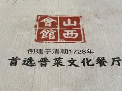 -山西会馆·晋菜·晋商宴·学堂记忆(许坦西街店)