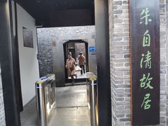 -朱自清故居