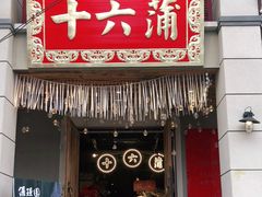 门面-十六蒲(桂林路店)