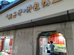门面-笑云开汤包店(网巾市店)