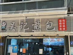 门面-煎意浓·吴记煎包(交通路店)