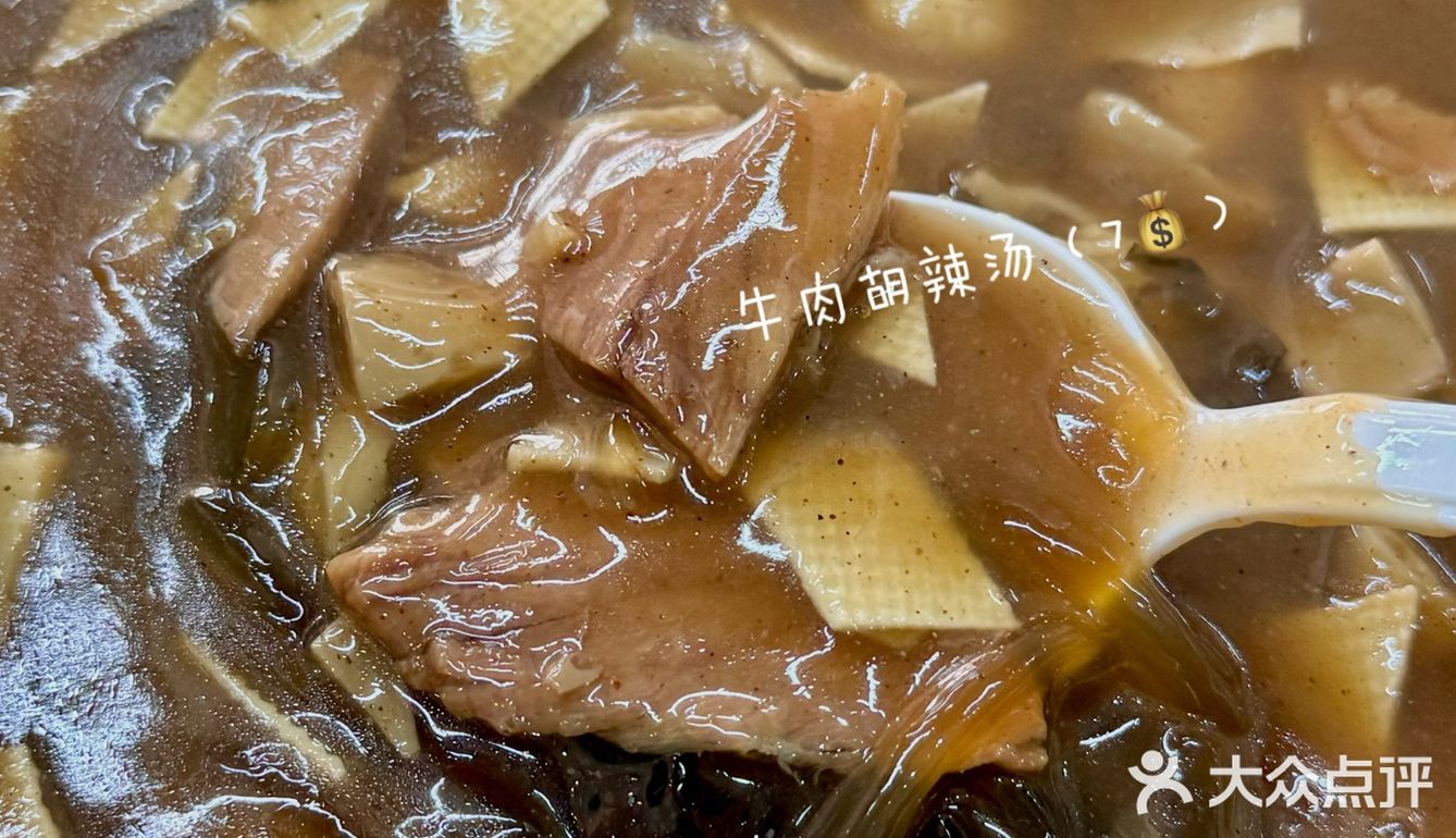西安——马革委肉丁胡辣汤
