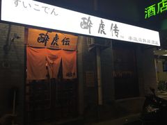 门面-醉虎传(南锣鼓巷店)