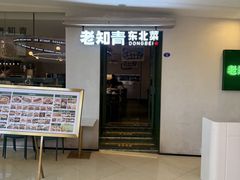 -老知青·东北菜(中华城店)