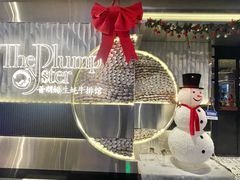 -普朗姆生蚝牛排馆 The Plump Oyster(成都摩方购物中心店)