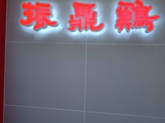 门面-振鼎鸡(天钥桥路店)