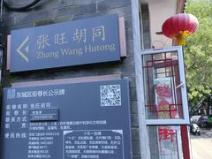 -赵府街副食店