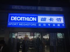 -迪卡侬(南二环店)