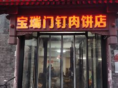 门面-宝瑞门钉肉饼店