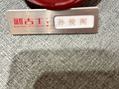 -新吉士·上海菜(浦东LCM置汇旭辉店)