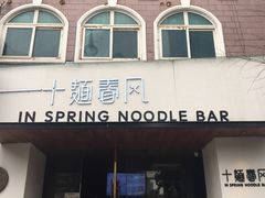 门面-十面春风·江南面馆(崇宁路店)