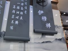 -伊穆祥牛肉面总店·清真