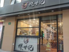 -螺世纪螺蛳粉·桂味小排档(裕德店)