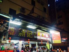 门面-新记肉骨茶