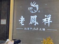 -老凤祥(星悦汇店)