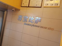 -尊宝比萨(石牌东店)