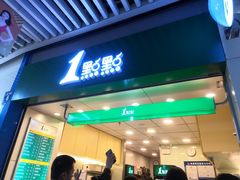 门面-1点点(三阳广场店)