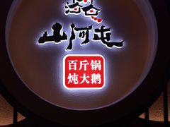 -山河屯铁锅炖·非遗东北菜(南山店)