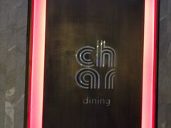 -恰餐厅及酒吧 CHAR Bar & Grill (北京丽都皇冠假日店)